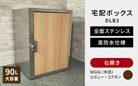 デザイン いろいろ 宅配ボックス DLB3(右開き・エボニー・コクタン) 大型 大容量 玄関 ステンレス製 F25R-092