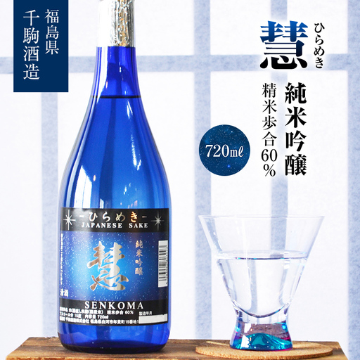 純米吟醸 慧〜ひらめき〜 酒 お酒 日本酒 福島県 白河市 F25R-127