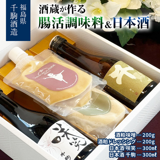 酒蔵が作る腸活調味料2本と日本酒2本セット 酒 お酒 日本酒 純米吟醸 酒粕 味噌ドレッシング 調味料 福島県 白河市 F25R-128