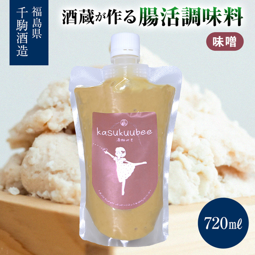 酒蔵が作る腸活調味料 酒粕味噌 酒粕 味噌 福島県 白河市 F25R-131