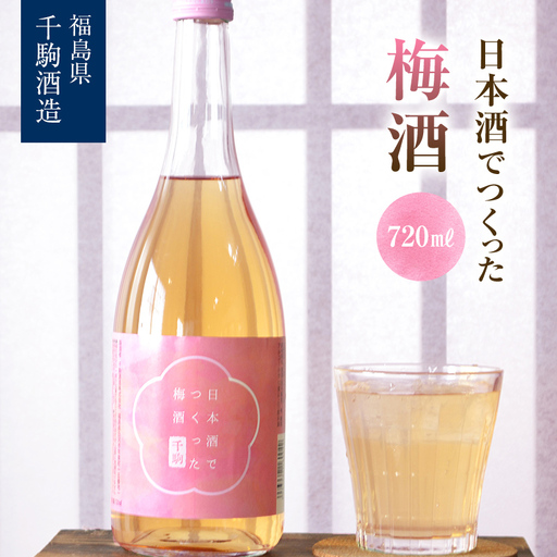 日本酒で作った梅酒 福島県 白河市 F25R-134