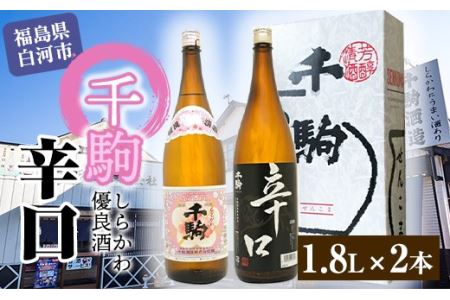 千駒 しらかわ優良酒 ・ 辛口 1.8L ×2 酒 お酒 日本酒 千駒酒造 F21R-024