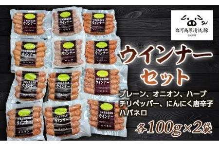 白河高原清流豚 ウインナーセット 1.2kg F21R-037