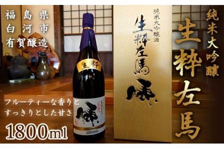 純米大吟醸 生粋左馬 1.8L F21R-056