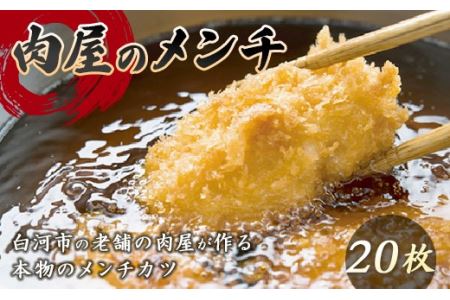 肉屋のメンチ 20個 F21R-067