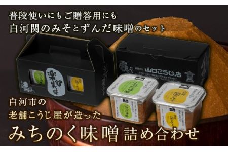 みちのく味噌詰め合わせ F21R-086