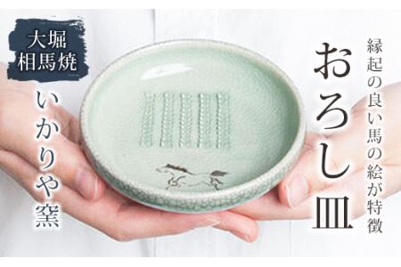 大堀相馬焼 いかりや窯 おろし皿 F21R-163