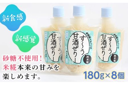 発酵職人がつくる「す〜う甘酒ぜりー純米糀」8個セット F21R-219