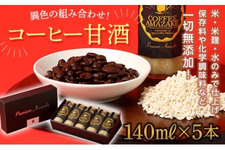 コーヒー甘酒 140ml×5本入 F21R-221