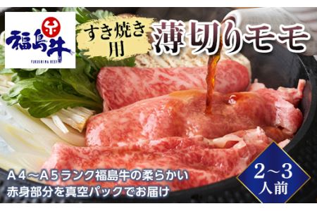 [福島牛]すき焼き用薄切りモモ 2〜3人前(A4〜A5ランク) F23R-471