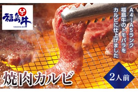 [福島牛]焼肉カルビ 2人前(A4〜A5ランク) F23R-472