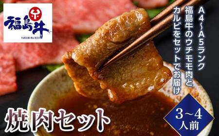 [福島牛]焼肉セット 3〜4人前(A4〜A5ランク)F23R-473