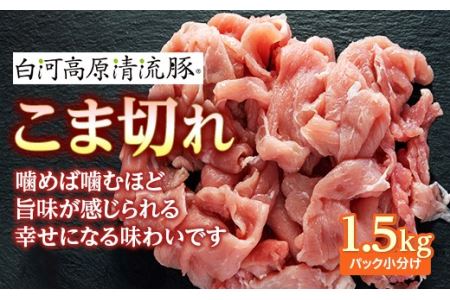 白河高原清流豚 こま切れ 1.5kg（パック小分け） F21R-229