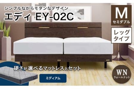 フランスベッド エディEY-02C（脚付タイプ） ツインサポートマットレス セミダブル 　ウォールナット（WN）ミディアム F21R-472
