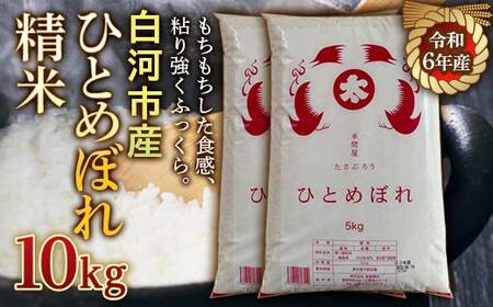 令和5年産米 白河市産ひとめぼれ精米10kg F21R-540