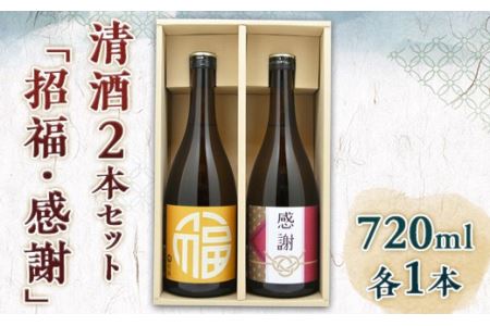 清酒2本セット 「招福・感謝」 720ml 各1本 酒 お酒 清酒 千駒酒造 ギフト 贈答 贈り物 挨拶 F21R-551