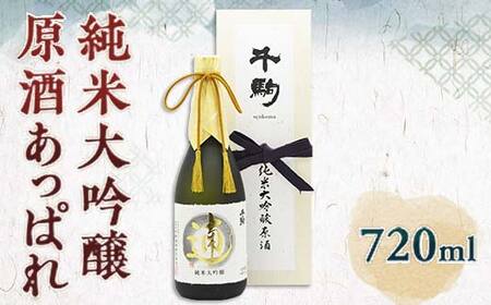 純米大吟醸 原酒 あっぱれ 720ml F21R-554