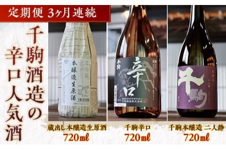 千駒酒造の辛口人気酒 定期便 3ヶ月連続 酒 お酒 日本酒 F21R-555