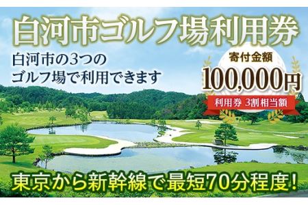 白河市ゴルフ場利用券 寄附金額100,000円 （利用券3割相当額） F21R-560