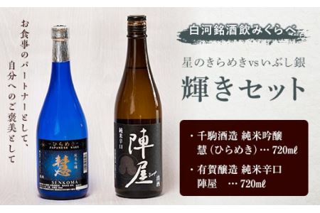 白河銘酒のみくらべ「星のきらめきvsいぶし銀 輝きセット」 F21R-590