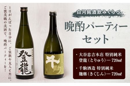 白河銘酒のみくらべ「晩酌パーティー セット」 F21R-594