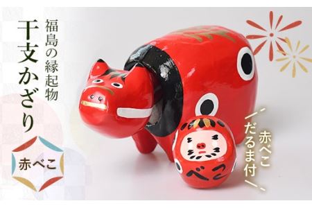 赤べこ　干支モデル 干支べこ 子