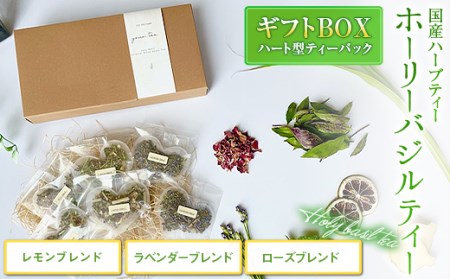 ハーブティー 国産ホーリーバジルギフトBOXハート型ティーバック F21R-800