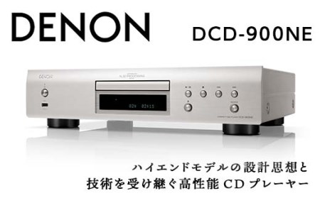 DENON CDプレーヤー ［DCD900NE］ F21R-829