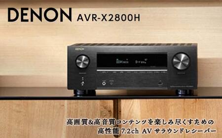 DENON 7.2ch AVサラウンド レシーバー [AVRX2800HK] デノン サウンド 8K Ultra H HDR10+ eARC対応 ブラック ネットワーク オーディオ Bluetooth FM AM チューナー ラジオ ラヂオ 音響機器 F23R-476
