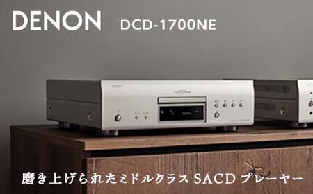 DENON SACDプレーヤー [DCD1700NESP] デノン サウンド CD プレーヤー SACD プレーヤー スーパーオーディオ対応 プレミアムシルバー DSD ハイレゾデータ DVD-R/-RW 音響機器 オーディオ F23R-481