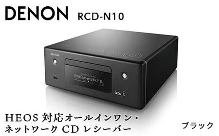 DENON ネットワークCDレシーバー ブラック ［RCDN10K］ デノン サウンド HEOS対応 オールインワン ハイレゾ対応 ネットワークオーディオ 機能 USB-A Alexa Bluetooth Wi-Fi CD FM AM ラジオ 音響機器 オーディオ 日本語対応  F23R-486