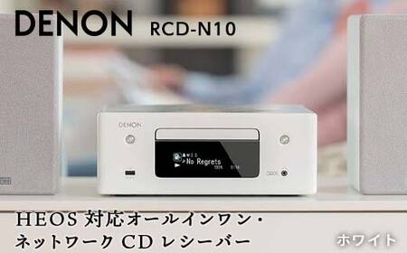 DENON ネットワークCDレシーバー ホワイト ［RCDN10W］ デノン サウンド HEOS対応 オールインワン ハイレゾ対応 ネットワークオーディオ 機能 USB-A Alexa Bluetooth Wi-Fi CD FM AM ラジオ 音響機器 オーディオ 日本語対応  F23R-487