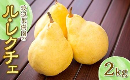 渡辺果樹園のル・レクチェ 2kg