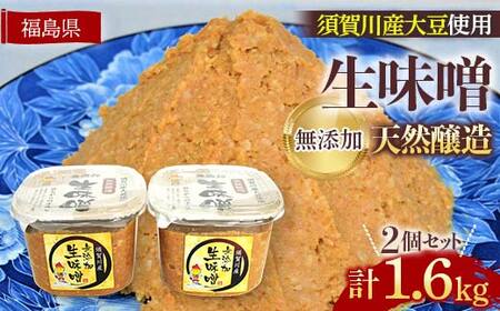須賀川市ブランド米コシヒカリ「ぼたん姫」を使用した天然醸造・無添加生味噌(800g×2個)