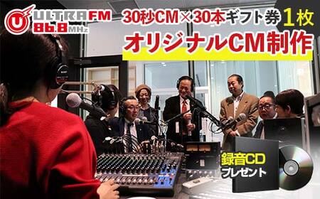 [ウルトラFMオリジナルCM制作(30秒CM×30本)・CD]ギフト券