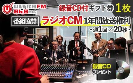 [ウルトラFM番組協賛ラジオCM1年間放送権利・CD]ギフト券