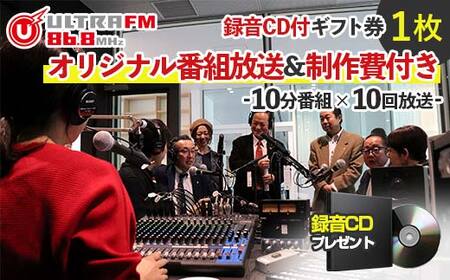 [ウルトラFMオリジナル10分番組10回放送&制作費付き・CD]ギフト券