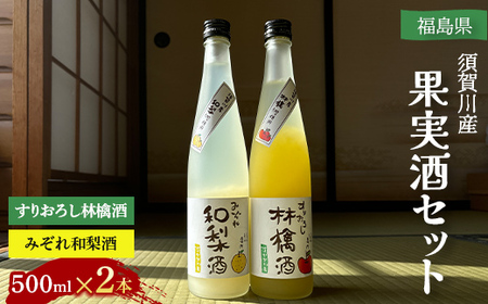 須賀川産果実酒セット