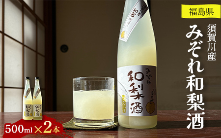 須賀川産みぞれ和梨酒500ml×2本