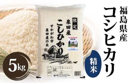 令和6年産米 須賀川市泉田産コシヒカリ精米 5kg ブランド米 お米 精米 白米 人気