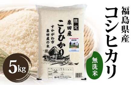 令和6年産米 須賀川市泉田産 コシヒカリ無洗米5kg ブランド米 お米 無洗米 白米 人気