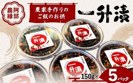 東北の郷土料理 農家手作りのご飯のお供 一升漬 150g×5パック