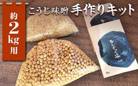 簡単みそ作り こうじ味噌手作りキット2kg 天然塩&国産大豆&米麹使用 F7X-0016