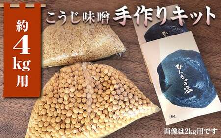 簡単みそ作り こうじ味噌手作りキット4kg 天然塩&国産大豆&米麹使用 F7X-0017