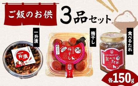 ご飯のお供 3品セット(一升漬・梅干し・食べるたれ)