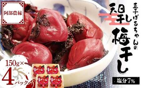 昔ながらの味 正子ばあちゃんの天日干し梅干し 塩分7% 150g×4パック