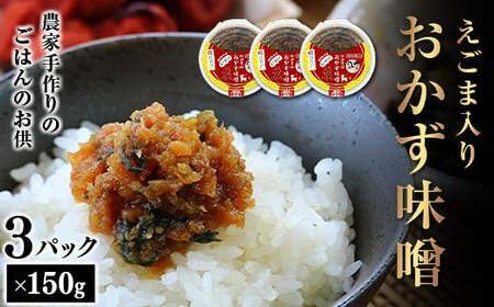 無添加えごま入り おかず味噌 150g×3パック