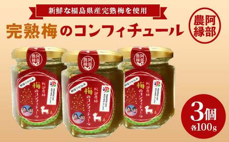 完熟梅のコンフィチュール100g 3本