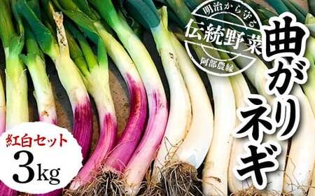 明治から守る伝統野菜「曲がりネギ 紅白セット」約3kg
