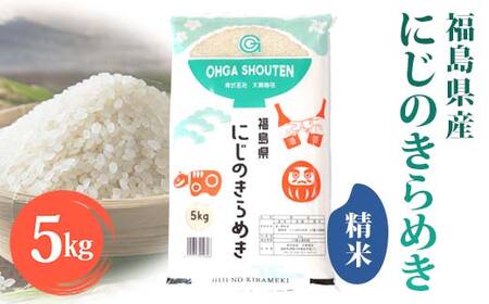 令和6年産米 須賀川市産 にじのきらめき精米5kg ブランド米 お米 精米 白米 人気